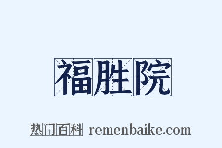 福胜院是什么意思的图片